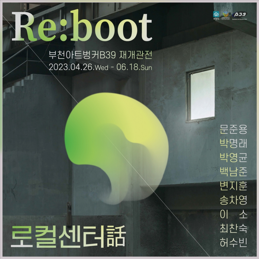 부천아트벙커B39 재개관 기념 특별전시 <Re:boot 로컬센터話>