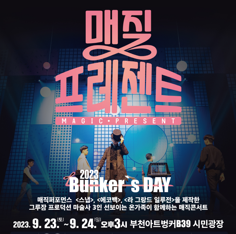 부천아트벙커B39 기획공연 'Bunker's DAY'