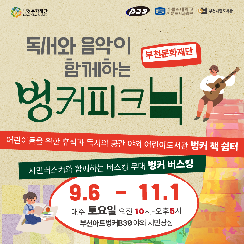 독서와 음악이 함께하는 <벙커 피크닉>