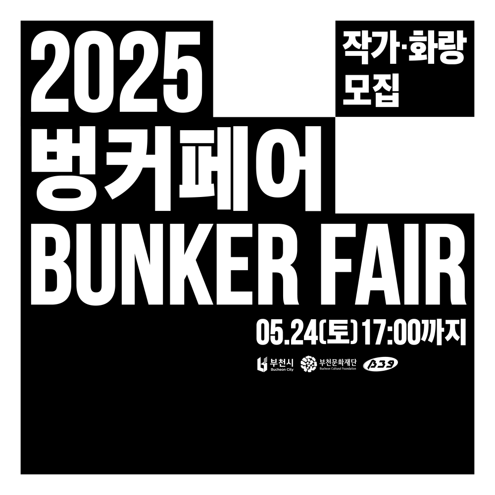 2025 벙커페어 참여 작가 및 화랑 공모 최종 선정 결과 공고