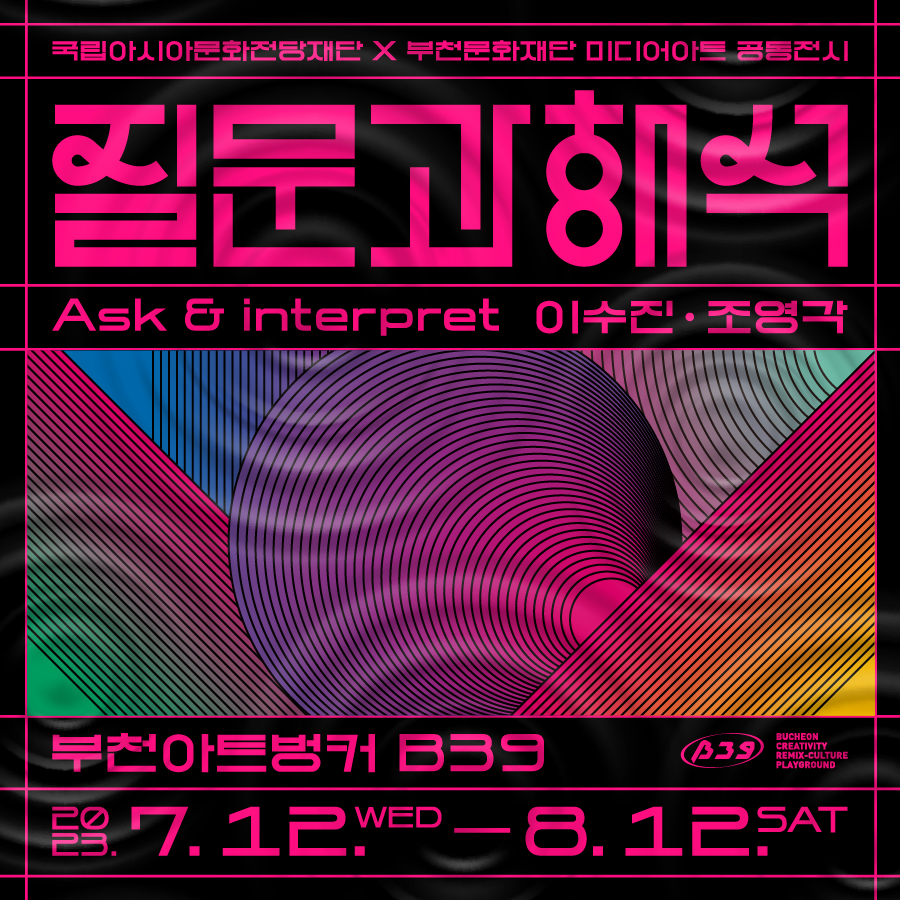 <Ask & Interpret> : 2023 Asia Culture Center Foundation × Bucheon Cultural Foundation collaborative media art exhibiton