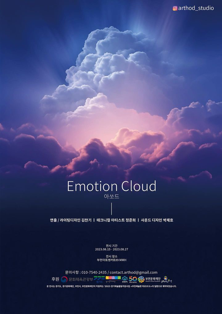 대관 전시 ≪Emotion Cloud≫