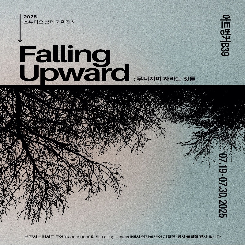 대관 전시 ≪Falling Upward : 무너지며 자라는 것들≫
