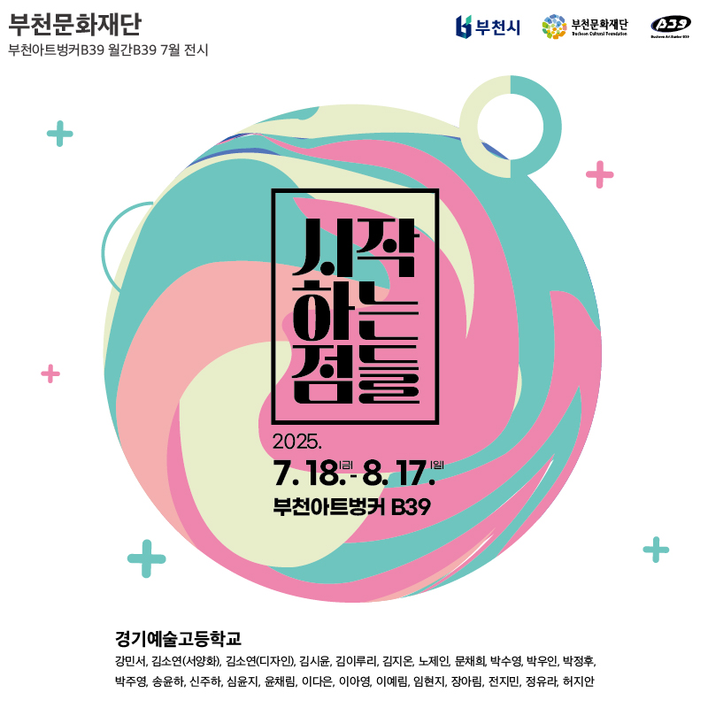 월간B39 7월 기획전시 《시작하는 점들》