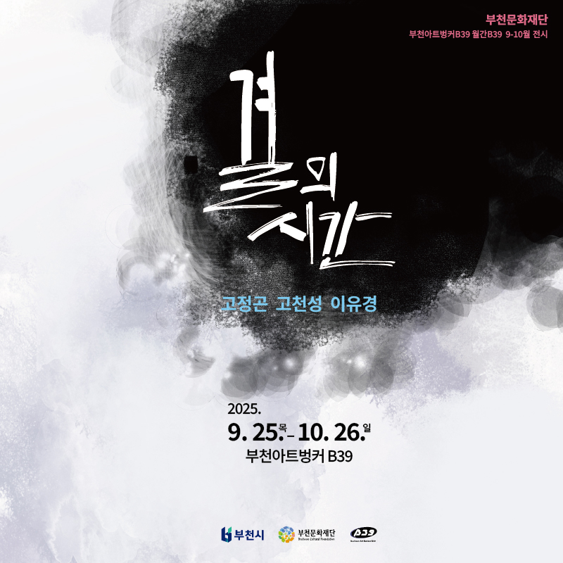 월간B39 9-10월 기획전시 《결의 시간》