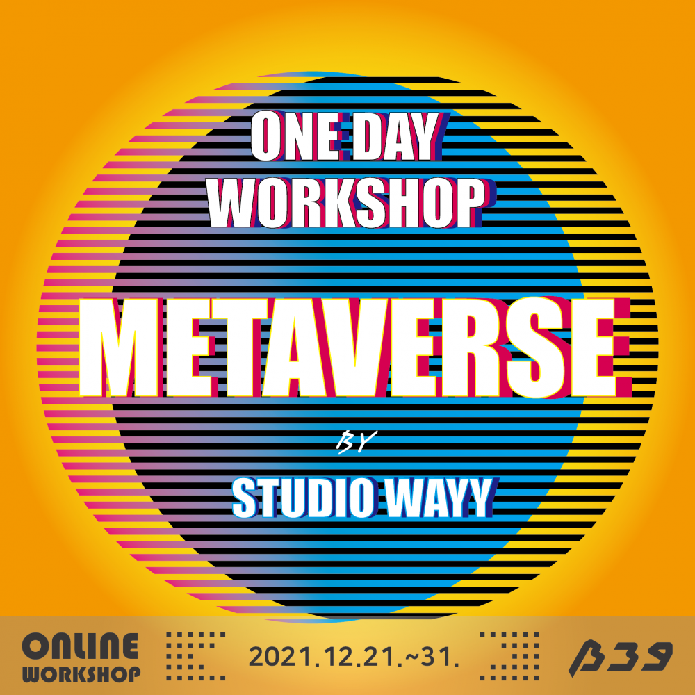 《원데이 온라인 워크숍》 ‘메타버스(Metaverse)’