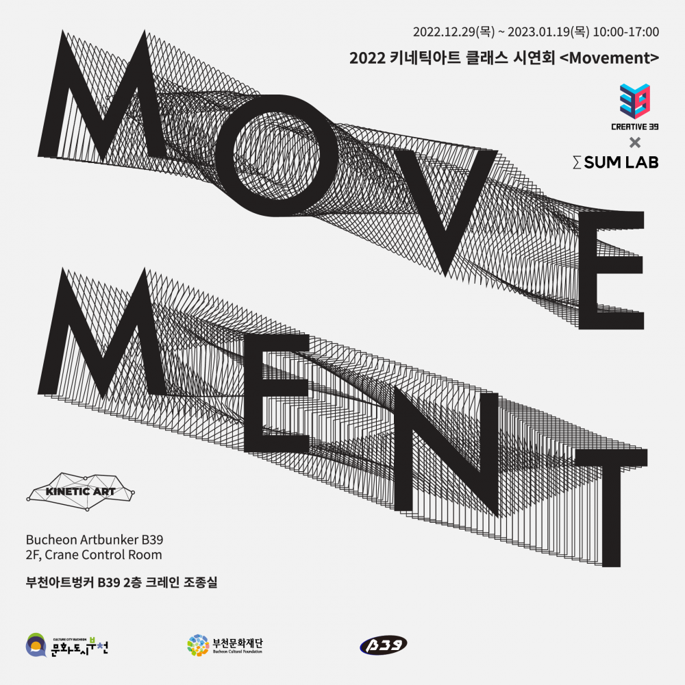 'Movement' : 2022 키네틱아트 클래스 시연회