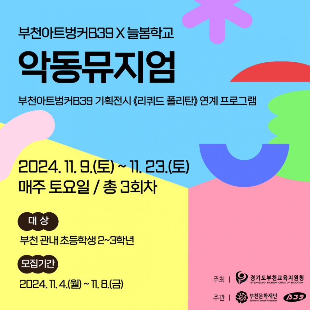 부천아트벙커B39 X 늘봄학교 <악동뮤지엄>